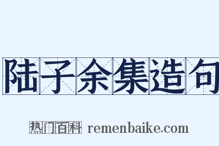 陆子余集造句是什么意思的图片